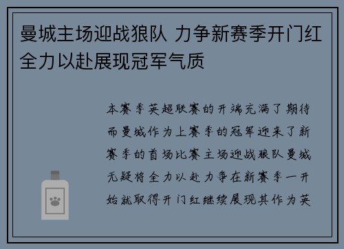 曼城主场迎战狼队 力争新赛季开门红全力以赴展现冠军气质 曼城主场迎战狼队 力争新赛季开门红全力以赴展现冠军气质