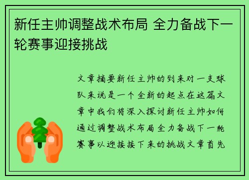 新任主帅调整战术布局 全力备战下一轮赛事迎接挑战