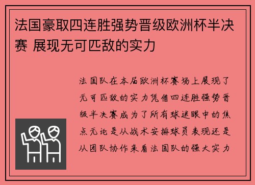法国豪取四连胜强势晋级欧洲杯半决赛 展现无可匹敌的实力 法国豪取四连胜强势晋级欧洲杯半决赛 展现无可匹敌的实力