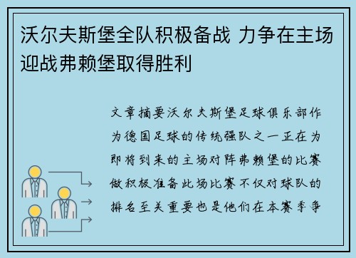 沃尔夫斯堡全队积极备战 力争在主场迎战弗赖堡取得胜利 沃尔夫斯堡全队积极备战 力争在主场迎战弗赖堡取得胜利