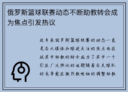 俄罗斯篮球联赛动态不断助教转会成为焦点引发热议 俄罗斯篮球联赛动态不断助教转会成为焦点引发热议