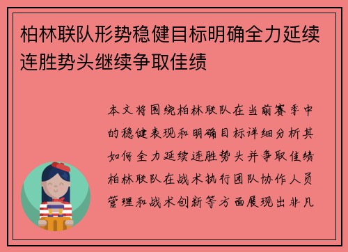 柏林联队形势稳健目标明确全力延续连胜势头继续争取佳绩 柏林联队形势稳健目标明确全力延续连胜势头继续争取佳绩