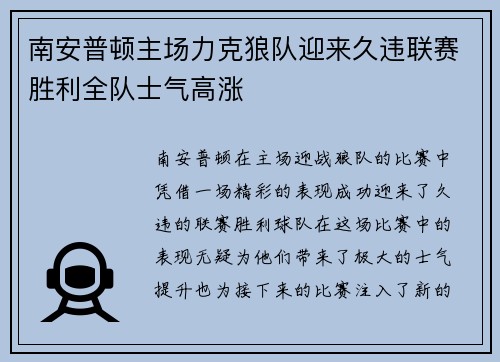 南安普顿主场力克狼队迎来久违联赛胜利全队士气高涨 南安普顿主场力克狼队迎来久违联赛胜利全队士气高涨