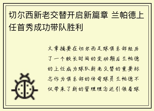 切尔西新老交替开启新篇章 兰帕德上任首秀成功带队胜利