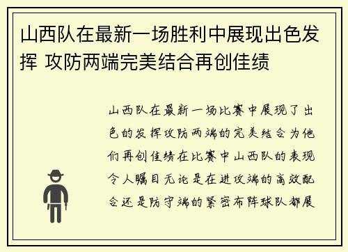 山西队在最新一场胜利中展现出色发挥 攻防两端完美结合再创佳绩 山西队在最新一场胜利中展现出色发挥 攻防两端完美结合再创佳绩