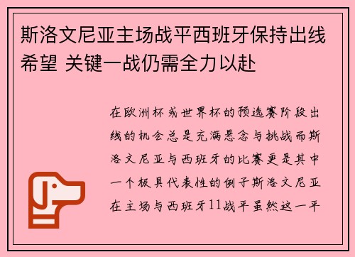 斯洛文尼亚主场战平西班牙保持出线希望 关键一战仍需全力以赴 斯洛文尼亚主场战平西班牙保持出线希望 关键一战仍需全力以赴