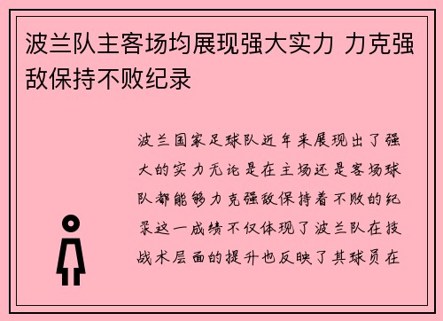 波兰队主客场均展现强大实力 力克强敌保持不败纪录 波兰队主客场均展现强大实力 力克强敌保持不败纪录