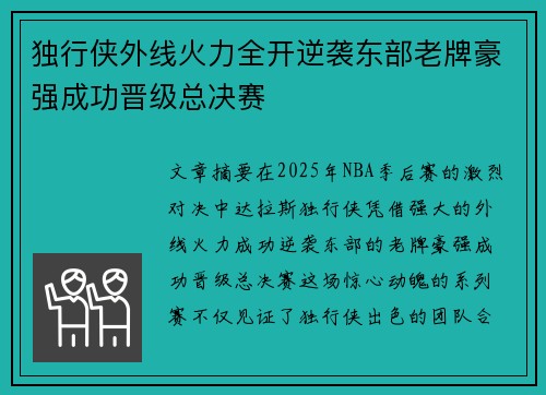 独行侠外线火力全开逆袭东部老牌豪强成功晋级总决赛 独行侠外线火力全开逆袭东部老牌豪强成功晋级总决赛