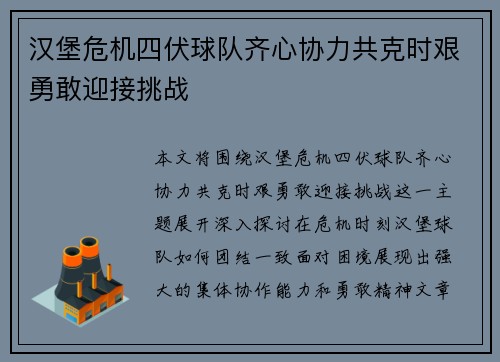 汉堡危机四伏球队齐心协力共克时艰勇敢迎接挑战 汉堡危机四伏球队齐心协力共克时艰勇敢迎接挑战