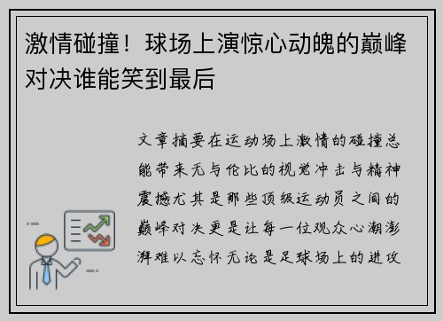 激情碰撞!球场上演惊心动魄的巅峰对决谁能笑到最后 激情碰撞!球场上演惊心动魄的巅峰对决谁能笑到最后