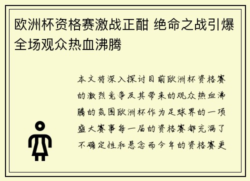 欧洲杯资格赛激战正酣 绝命之战引爆全场观众热血沸腾 欧洲杯资格赛激战正酣 绝命之战引爆全场观众热血沸腾