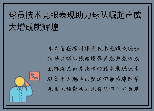 球员技术亮眼表现助力球队崛起声威大增成就辉煌 球员技术亮眼表现助力球队崛起声威大增成就辉煌