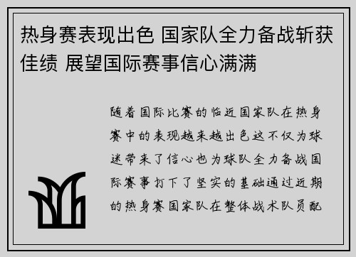 热身赛表现出色 国家队全力备战斩获佳绩 展望国际赛事信心满满 热身赛表现出色 国家队全力备战斩获佳绩 展望国际赛事信心满满