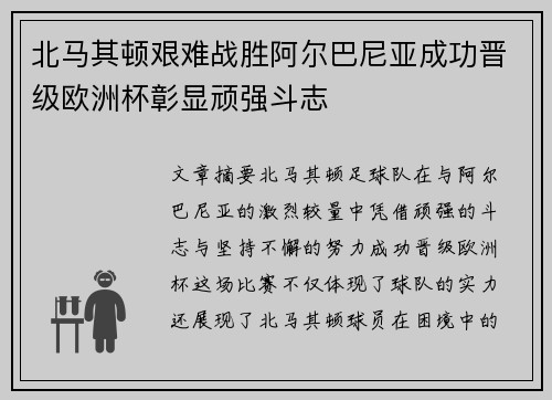 北马其顿艰难战胜阿尔巴尼亚成功晋级欧洲杯彰显顽强斗志 北马其顿艰难战胜阿尔巴尼亚成功晋级欧洲杯彰显顽强斗志
