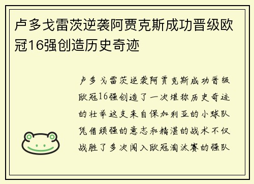 卢多戈雷茨逆袭阿贾克斯成功晋级欧冠16强创造历史奇迹 卢多戈雷茨逆袭阿贾克斯成功晋级欧冠16强创造历史奇迹
