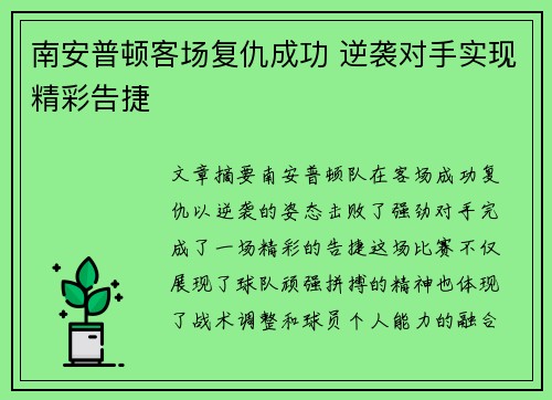 南安普顿客场复仇成功 逆袭对手实现精彩告捷 南安普顿客场复仇成功 逆袭对手实现精彩告捷