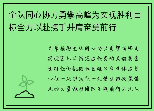 全队同心协力勇攀高峰为实现胜利目标全力以赴携手并肩奋勇前行 全队同心协力勇攀高峰为实现胜利目标全力以赴携手并肩奋勇前行