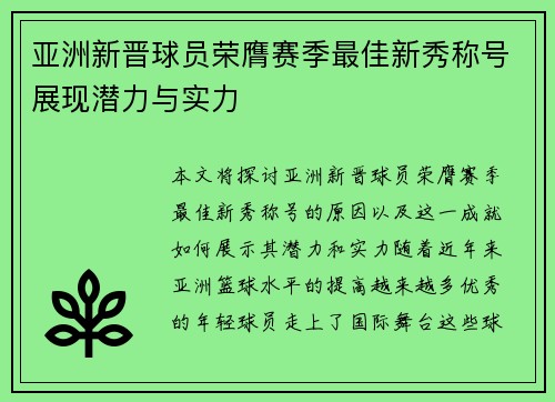 亚洲新晋球员荣膺赛季最佳新秀称号展现潜力与实力 亚洲新晋球员荣膺赛季最佳新秀称号展现潜力与实力