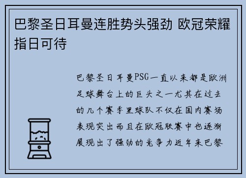 巴黎圣日耳曼连胜势头强劲 欧冠荣耀指日可待 巴黎圣日耳曼连胜势头强劲 欧冠荣耀指日可待