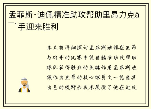 孟菲斯·迪佩精准助攻帮助里昂力克对手迎来胜利 孟菲斯·迪佩精准助攻帮助里昂力克对手迎来胜利