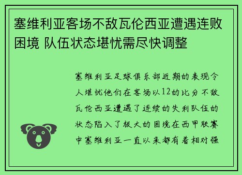 塞维利亚客场不敌瓦伦西亚遭遇连败困境 队伍状态堪忧需尽快调整 塞维利亚客场不敌瓦伦西亚遭遇连败困境 队伍状态堪忧需尽快调整