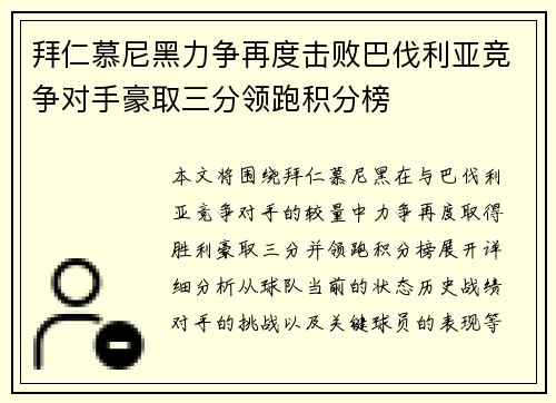 拜仁慕尼黑力争再度击败巴伐利亚竞争对手豪取三分领跑积分榜 拜仁慕尼黑力争再度击败巴伐利亚竞争对手豪取三分领跑积分榜