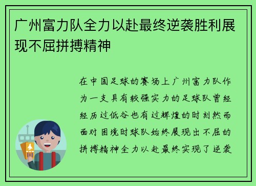 广州富力队全力以赴最终逆袭胜利展现不屈拼搏精神 广州富力队全力以赴最终逆袭胜利展现不屈拼搏精神