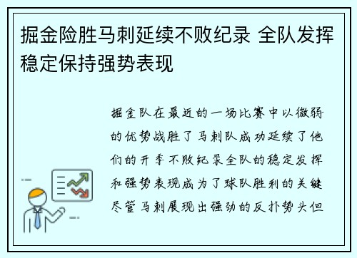 掘金险胜马刺延续不败纪录 全队发挥稳定保持强势表现 掘金险胜马刺延续不败纪录 全队发挥稳定保持强势表现