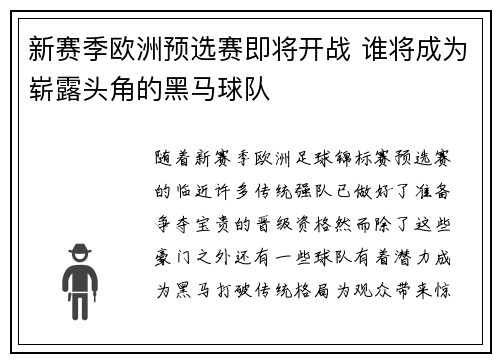 新赛季欧洲预选赛即将开战 谁将成为崭露头角的黑马球队 新赛季欧洲预选赛即将开战 谁将成为崭露头角的黑马球队