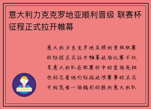 意大利力克克罗地亚顺利晋级 联赛杯征程正式拉开帷幕