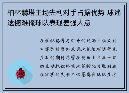 柏林赫塔主场失利对手占据优势 球迷遗憾难掩球队表现差强人意 柏林赫塔主场失利对手占据优势 球迷遗憾难掩球队表现差强人意