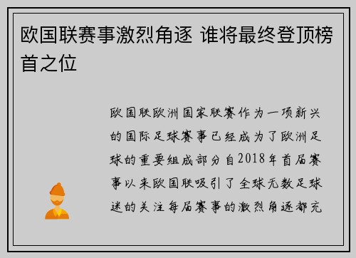 欧国联赛事激烈角逐 谁将最终登顶榜首之位 欧国联赛事激烈角逐 谁将最终登顶榜首之位