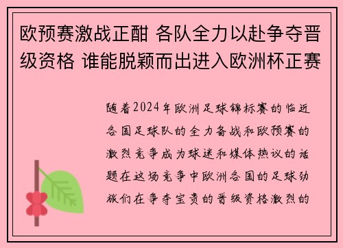 欧预赛激战正酣 各队全力以赴争夺晋级资格 谁能脱颖而出进入欧洲杯正赛 欧预赛激战正酣 各队全力以赴争夺晋级资格 谁能脱颖而出进入欧洲杯正赛