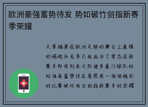 欧洲豪强蓄势待发 势如破竹剑指新赛季荣耀 欧洲豪强蓄势待发 势如破竹剑指新赛季荣耀