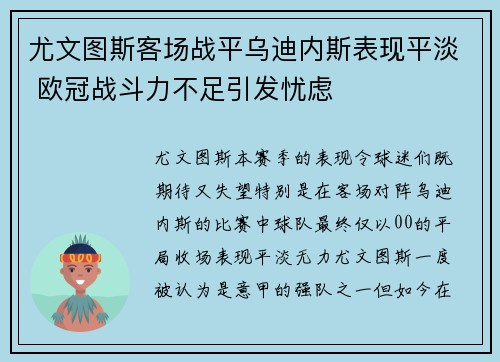 尤文图斯客场战平乌迪内斯表现平淡 欧冠战斗力不足引发忧虑 尤文图斯客场战平乌迪内斯表现平淡 欧冠战斗力不足引发忧虑