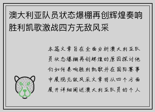 澳大利亚队员状态爆棚再创辉煌奏响胜利凯歌激战四方无敌风采 澳大利亚队员状态爆棚再创辉煌奏响胜利凯歌激战四方无敌风采
