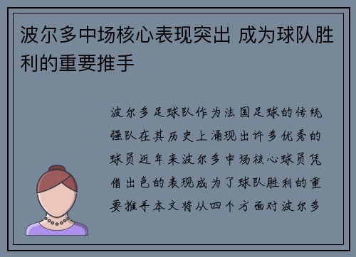 波尔多中场核心表现突出 成为球队胜利的重要推手 波尔多中场核心表现突出 成为球队胜利的重要推手