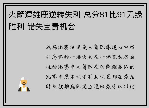 火箭遭雄鹿逆转失利 总分81比91无缘胜利 错失宝贵机会 火箭遭雄鹿逆转失利 总分81比91无缘胜利 错失宝贵机会