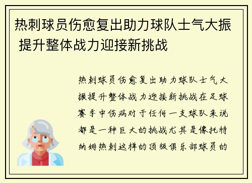 热刺球员伤愈复出助力球队士气大振 提升整体战力迎接新挑战 热刺球员伤愈复出助力球队士气大振 提升整体战力迎接新挑战
