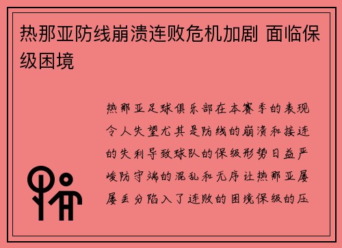 热那亚防线崩溃连败危机加剧 面临保级困境 热那亚防线崩溃连败危机加剧 面临保级困境