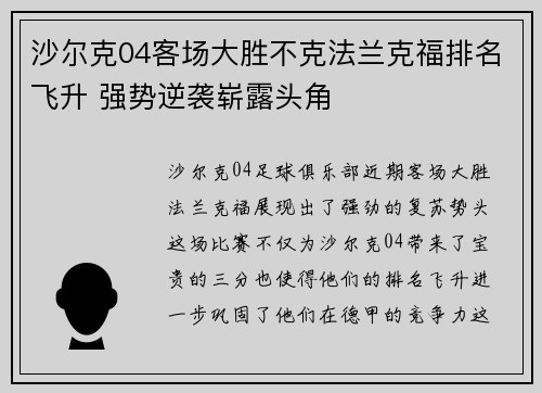 沙尔克04客场大胜不克法兰克福排名飞升 强势逆袭崭露头角 沙尔克04客场大胜不克法兰克福排名飞升 强势逆袭崭露头角