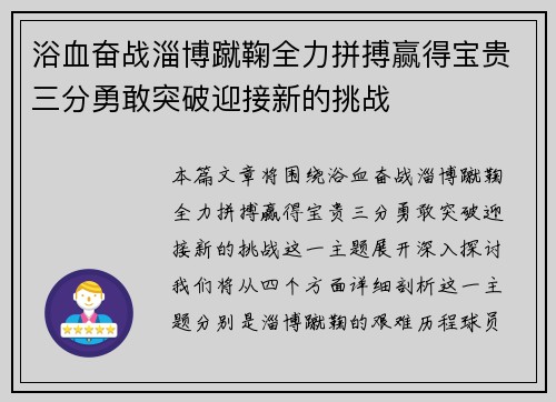 浴血奋战淄博蹴鞠全力拼搏赢得宝贵三分勇敢突破迎接新的挑战 浴血奋战淄博蹴鞠全力拼搏赢得宝贵三分勇敢突破迎接新的挑战