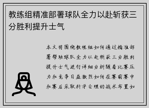教练组精准部署球队全力以赴斩获三分胜利提升士气 教练组精准部署球队全力以赴斩获三分胜利提升士气