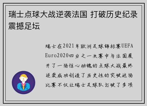 瑞士点球大战逆袭法国 打破历史纪录震撼足坛 瑞士点球大战逆袭法国 打破历史纪录震撼足坛