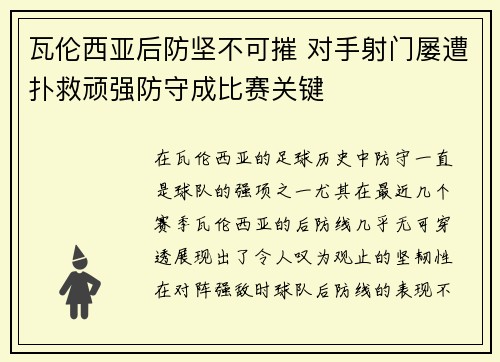 瓦伦西亚后防坚不可摧 对手射门屡遭扑救顽强防守成比赛关键 瓦伦西亚后防坚不可摧 对手射门屡遭扑救顽强防守成比赛关键