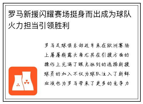 罗马新援闪耀赛场挺身而出成为球队火力担当引领胜利 罗马新援闪耀赛场挺身而出成为球队火力担当引领胜利