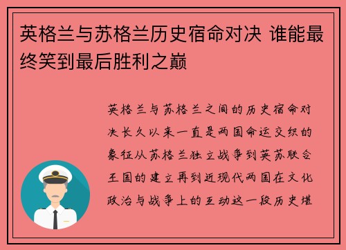英格兰与苏格兰历史宿命对决 谁能最终笑到最后胜利之巅 英格兰与苏格兰历史宿命对决 谁能最终笑到最后胜利之巅