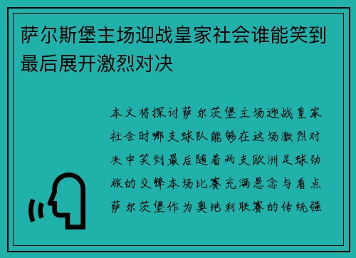萨尔斯堡主场迎战皇家社会谁能笑到最后展开激烈对决 萨尔斯堡主场迎战皇家社会谁能笑到最后展开激烈对决