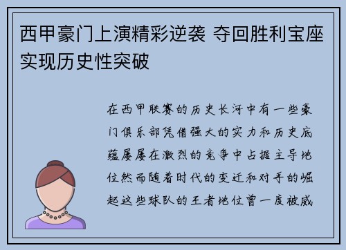 西甲豪门上演精彩逆袭 夺回胜利宝座实现历史性突破