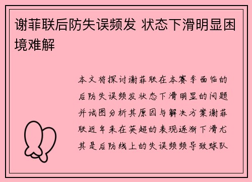 谢菲联后防失误频发 状态下滑明显困境难解 谢菲联后防失误频发 状态下滑明显困境难解